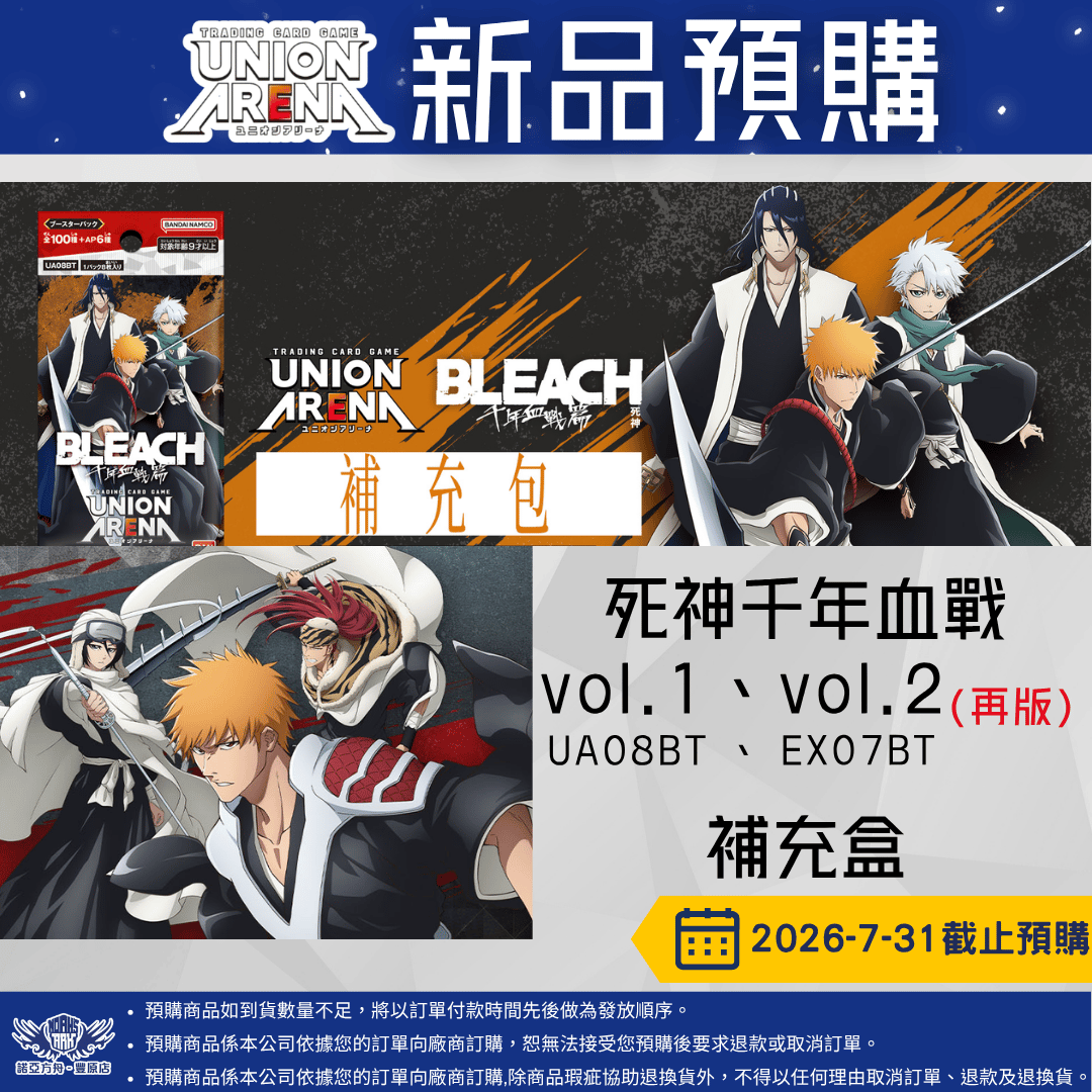 UA 死神千年血戰vol1、vol.2補充盒再版 預購至7/31